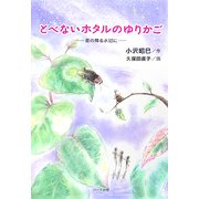 とべないホタルのゆりかご―星の降る水辺に [単行本]