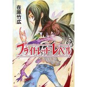 ブライトレッド・レベル(HJ文庫) [文庫]