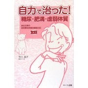 自力で治った!糖尿・肥満・虚弱体質―ある主婦の自然療法体質改善奮闘絵日記 [単行本]