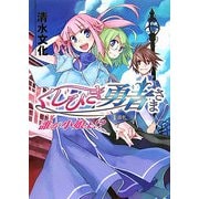 くじびき勇者さま 1番札―誰が小娘よ!?(HJ文庫) [文庫]