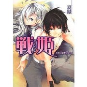 戦姫―少年は荒野に立つ(HJ文庫) [文庫]