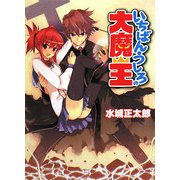いちばんうしろの大魔王(HJ文庫) [文庫]