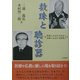 数珠と聴診器―祝言によばれる坊主と法事によばれる医者と [単行本]