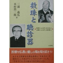数珠と聴診器―祝言によばれる坊主と法事によばれる医者と [単行本]