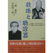 数珠と聴診器―祝言によばれる坊主と法事によばれる医者と [単行本]