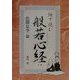 絵で読む般若心経〈上巻〉色即是空篇 [単行本]