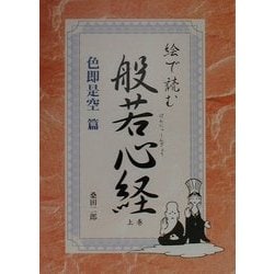 絵で読む般若心経〈上巻〉色即是空篇 [単行本]