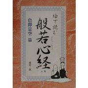絵で読む般若心経〈上巻〉色即是空篇 [単行本]