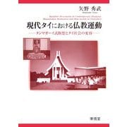 現代タイにおける仏教運動―タンマガーイ式瞑想とタイ社会の変容 [単行本]