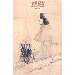 片歌紀行―今に生きる建部綾足 [単行本]