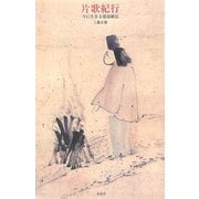 片歌紀行―今に生きる建部綾足 [単行本]
