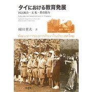 タイにおける教育発展―国民統合・文化・教育協力 [単行本]
