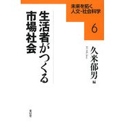 生活者がつくる市場社会(未来を拓く人文・社会科学〈6〉) [全集叢書]