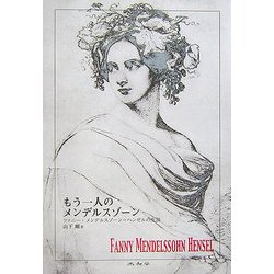 もう一人のメンデルスゾーン―ファニー・メンデルスゾーン=ヘンゼルの生涯 [単行本]