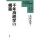 千年持続学の構築(未来を拓く人文・社会科学〈13〉) [全集叢書]