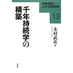 千年持続学の構築(未来を拓く人文・社会科学〈13〉) [全集叢書]