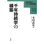 千年持続学の構築(未来を拓く人文・社会科学〈13〉) [全集叢書]