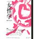 女性学〈Vol.15〉 [単行本]