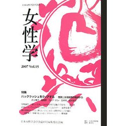 女性学〈Vol.15〉 [単行本]