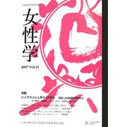 女性学〈Vol.15〉 [単行本]