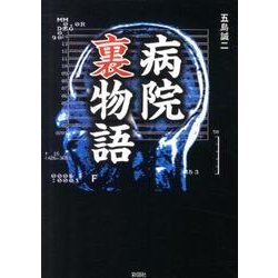 病院裏物語 [文庫]