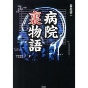 病院裏物語 [文庫]