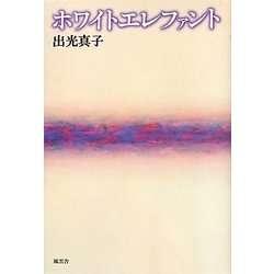 ホワイトエレファント [単行本]