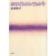 ホワイトエレファント [単行本]