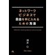 ネットワークビジネスで自由を手に入れるための方法 [単行本]