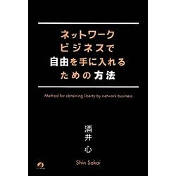 ネットワークビジネスで自由を手に入れるための方法 [単行本]