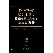 ネットワークビジネスで自由を手に入れるための方法 [単行本]