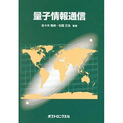 量子情報通信 [単行本]