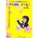 がんばれ、さくら!―ドラッカーに学ぶ受験マネジメント 親子で読む中学入試合格物語 [単行本]