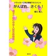 がんばれ、さくら!―ドラッカーに学ぶ受験マネジメント 親子で読む中学入試合格物語 [単行本]