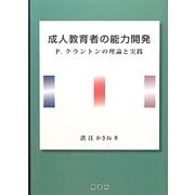 成人教育者の能力開発―P.クラントンの理論と実践 [単行本]