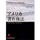アメリカ著作権法(LexisNexisアメリカ法概説〈5〉) [単行本]
