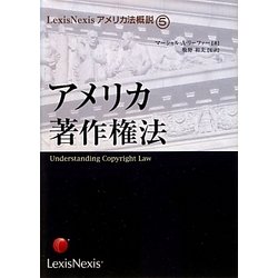 アメリカ著作権法(LexisNexisアメリカ法概説〈5〉) [単行本]