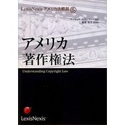 アメリカ著作権法(LexisNexisアメリカ法概説〈5〉) [単行本]