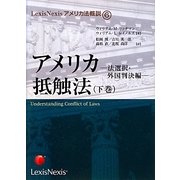 アメリカ抵触法〈下巻〉法選択・外国判決編(LexisNexisアメリカ法概説〈6〉) [単行本]