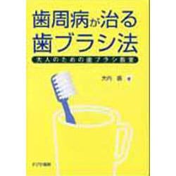 歯周病が治る歯ブラシ法－大人のための歯ブラシ教室 [単行本]