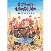 まこちゃんと もりのおくりもの [全集叢書]