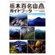栃木百名山ガイドブック 改訂新版 [単行本]