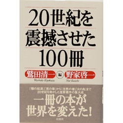 20世紀を震撼させた100冊 [単行本]