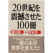 20世紀を震撼させた100冊 [単行本]