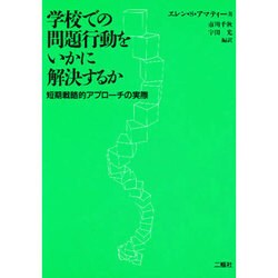 学校での問題行動をいかに解決するか―短期戦略的アプローチの実際 [単行本]
