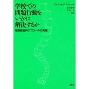 学校での問題行動をいかに解決するか―短期戦略的アプローチの実際 [単行本]