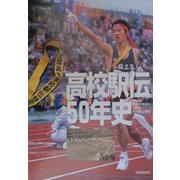 高校駅伝50年史―半世紀、タスキつないで [単行本]