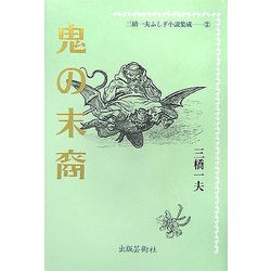 三橋一夫ふしぎ小説集成〈2〉鬼の末裔 [単行本]