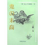 三橋一夫ふしぎ小説集成〈2〉鬼の末裔 [単行本]