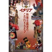 イタリア―快楽主義者のこだわりライフ(ヨーロッパ・カルチャーガイド〈5〉) [単行本]
